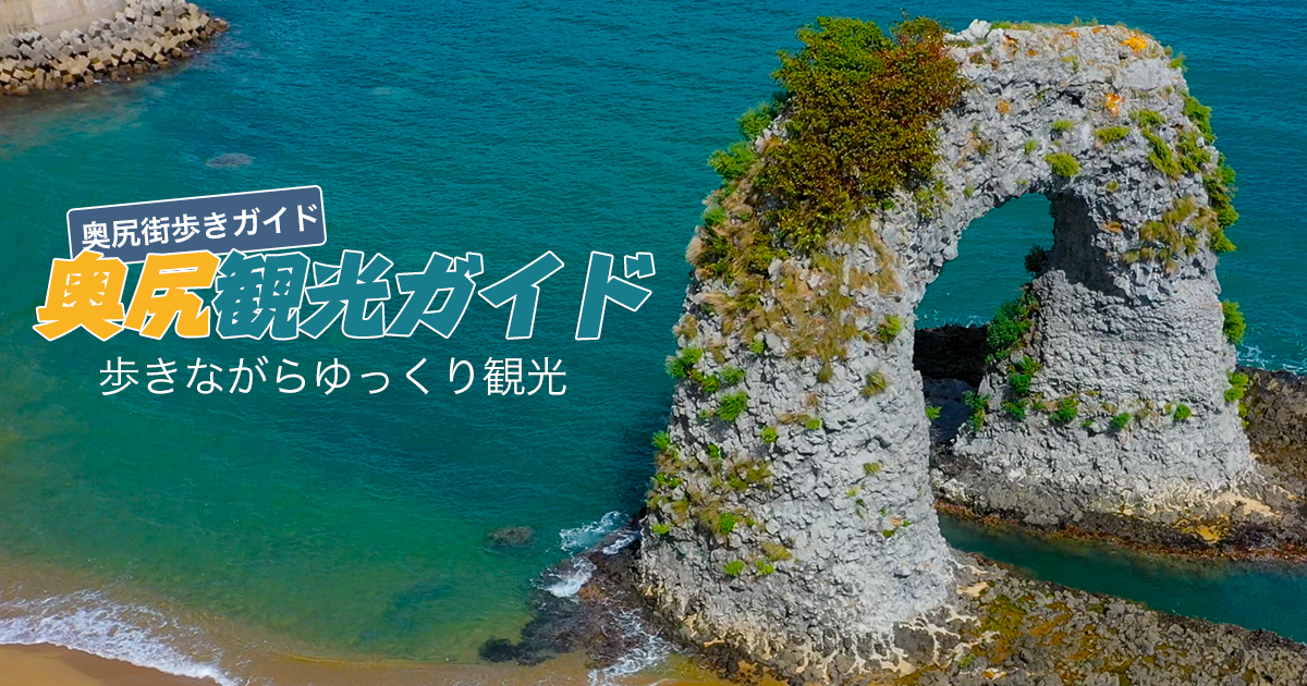 奥尻島 奥尻観光案内 観光ガイド専門 観光スポット 観光名所 団体歓迎